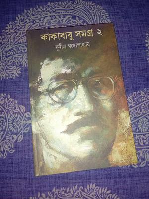 Kakababu samagra vol 2 by Sunil Gangopadhyay