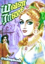 யவன ராணி [Yavana Rani] - 1 by சாண்டில்யன்