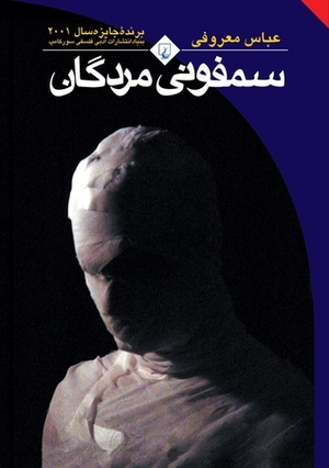 سمفونی مردگان(جیبی) by Abbas Maroufi, عباس معروفی