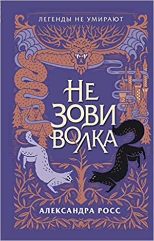 Не зови волка by Aleksandra Ross, Александра Росс