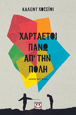 Χαρταετοί πάνω απ΄την πόλη by Khaled Hosseini