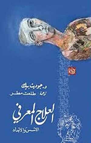 العلاج المعرفي : الأسس والأبعاد by Judith S. Beck