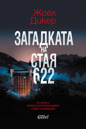 Загадката на стая 622 by Joël Dicker, Жоел Дикер