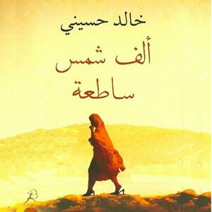 ألف شمس ساطعة by Khaled Hosseini