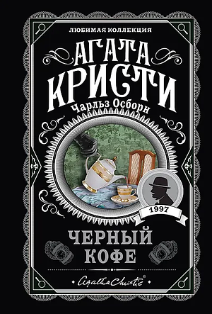 Черный кофе by Charles Osborne, Agatha Christie