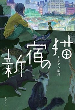 新宿の猫 by ドリアン助川, Durian Sukegawa