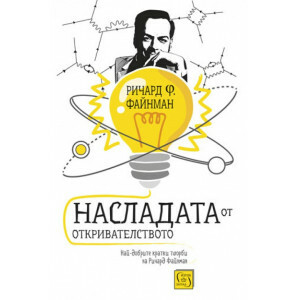 Насладата от откривателството by Richard P. Feynman