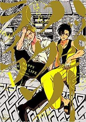 ハッピークソライフ 1 Happy Kuso Life 1 by Harada, はらだ