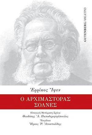 Ο αρχιμάστορας Σόλνες by Henrik Ibsen