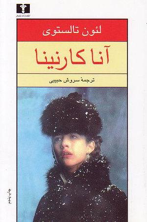 آنا کارنینا؛ جلد دوم by سروش حبیبی, Leo Tolstoy