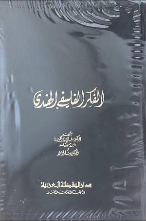 الفكر الفلسفي الهندي by Charles a. Moore, ندرة اليازجي, Sarvepalli Radhakrishnan