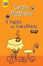 Η Παρέα της Σοκολάτας by Carole Matthews