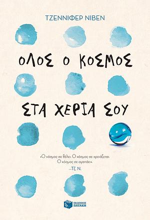 Όλος ο κόσμος στα χέρια σου by Jennifer Niven