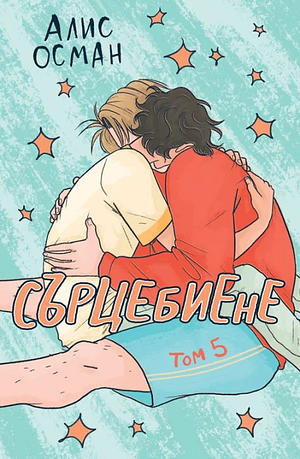 Сърцебиене - том 5 by Alice Oseman