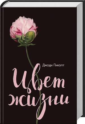 Цвет жизни by Виталий Михалюк, Jodi Picoult