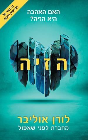 הזיה by Lauren Oliver, לורן אוליבר