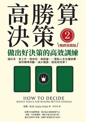 高勝算決策2: 做出好決策的高效訓練 by 林奕伶, 安妮．杜克, Annie Duke