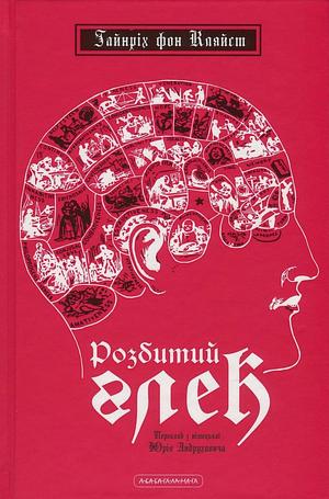 Розбитий глек by Heinrich von Kleist