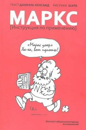 Маркс. Инструкция по применению by Даниэль Бенсаид, Дмитрий Кралечкин, Daniel Bensaïd, Шарб