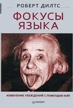 Sleight of Mouth: Changing Beliefs with NLP / Fokusy Yazyka. Izmenenie Ubezhdeniy S Pomoshchyu Nlp by Robert B. Dilts, Robert B. Dilts