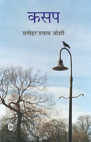 कसप by Manohar Shyam Joshi