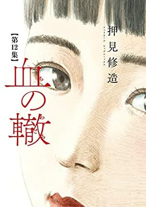血の轍 12 Chi no Wadachi 12 by Shuzo Oshimi