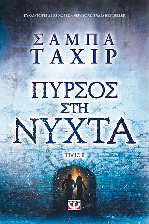 Πυρσός στη νύχτα by Sabaa Tahir