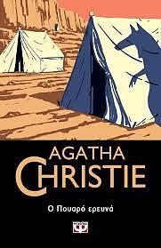 Ο Πουαρό ερευνά by Agatha Christie