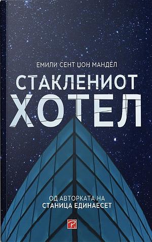 Стаклениот хотел by Emily St. John Mandel