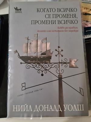 Когато всичко се променя, промени всичко by Neale Donald Walsch