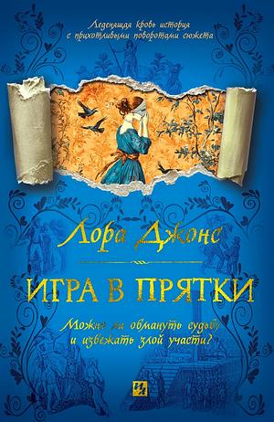 Игра в прятки by Lora Jones