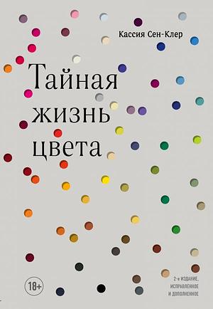 Тайная жизнь цвета by Kassia St. Clair, Кассия Сен-Клер, А.В. Соловьев