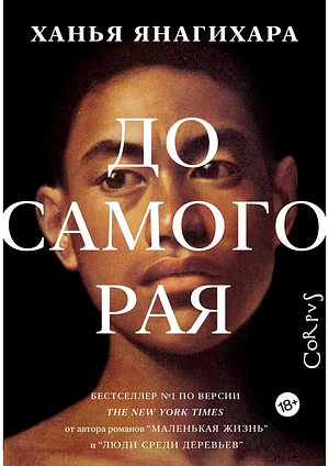 До самого Рая  by Hanya Yanagihara