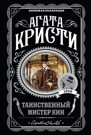 Таинственный мистер Кин by Agatha Christie