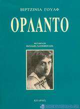 Ορλάντο by Virginia Woolf