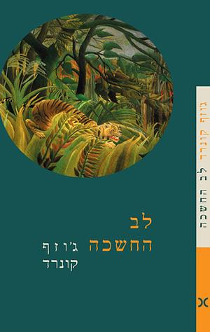 לב החשכה by Joseph Conrad