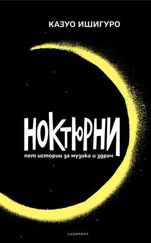 Ноктюрни: пет истории за музика и здрач by Kazuo Ishiguro, Казуо Ишигуро