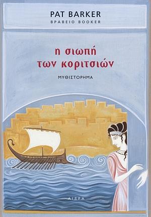 Η σιωπή των κοριτσιών by Pat Barker