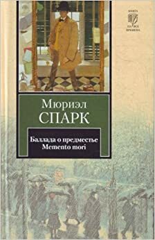 Баллада о предместье. Memento mori by Muriel Spark, Мюриэл Спарк