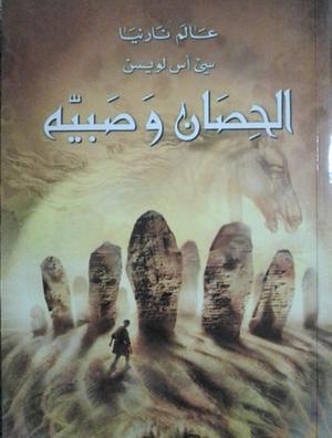 عالم نارنيا #5 : الحصان وصبيه by C.S. Lewis