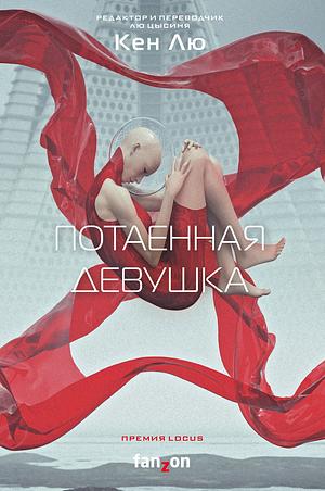 Потаенная девушка by Ken Liu, Ken Liu