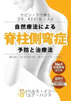 Your Plan for Natural Scoliosis Prevention and Treatment (Japanese 4th Edition): The Ultimate Program and Workbook to a Stronger and Straighter Spine. by Kevin Lau