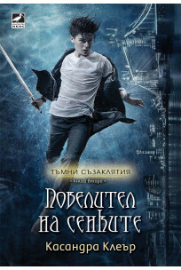 Повелител на сенките by Cassandra Clare, Касандра Клеър