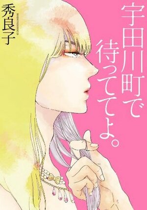 宇田川町で待っててよ。 (onBLUE comics) (Japanese Edition) by Hideyoshico