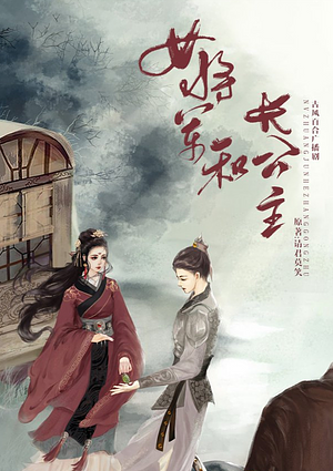 Female General And Eldest Princess | 女将军和长公主 [Nǚ Jiāngjūn Hé Zhǎng Gōngzhǔ] by 请君莫笑