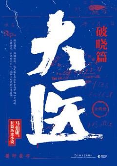 大医: 破晓篇. 下 by Ma Boyong