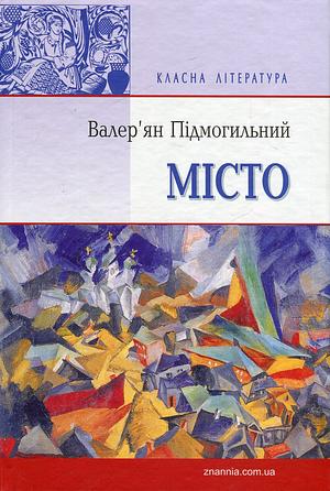 Місто by Валер'ян Підмогильний