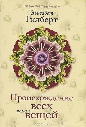 Происхождение всех вещей by Elizabeth Gilbert, Элизабет Гилберт