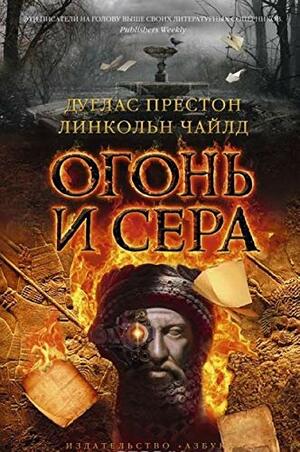 Огонь и сера by Линкольн Чайлд, Н. Абдуллин, Дуглас Престон, Douglas Preston, Lincoln Child