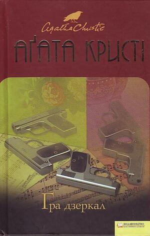 Гра дзеркал by Agatha Christie